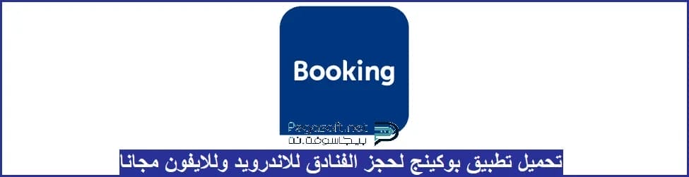 تحميل تطبيق بوكينج Booking لحجز الفنادق أخر تحديث للعروض