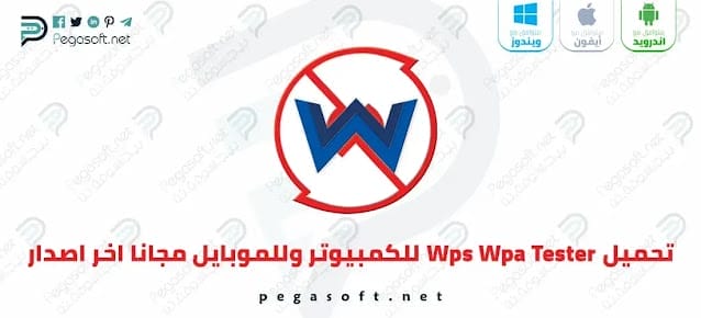 تحميل برنامج Wps Wpa Tester Premium النسخة الكاملة مجانًا